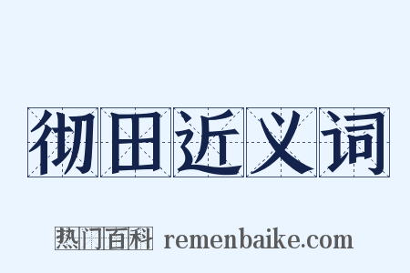 彻田近义词是什么意思的图片